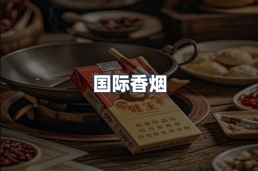 国际香烟